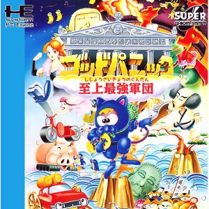 ゴッドパニック 至上最強軍団 (スーパーCD-ROM2専用)