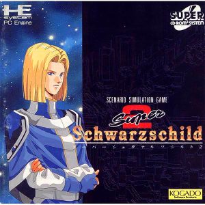 スーパーシュヴァルツシルト2 (スーパーCD-ROM2専用)