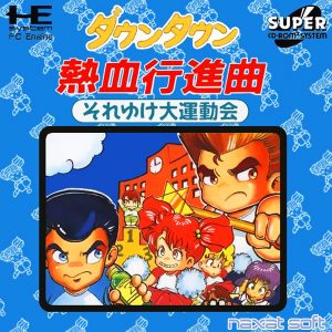 ダウンタウン熱血行進曲 それゆけ大運動会 (スーパーCD-ROM2専用)