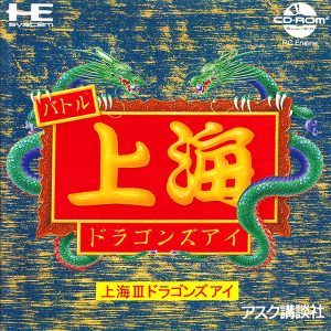 上海3 ドラゴンズアイ (スーパーCD-ROM2専用)