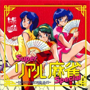 スーパーリアル麻雀スペシャル ミキ・カスミ・ショウコの思い出より (スーパーCD-ROM2専用)