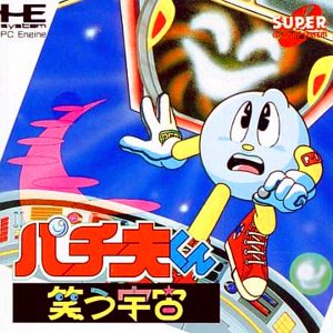 パチ夫くん 笑う宇宙 (スーパーCD-ROM2専用)