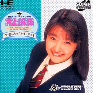 井上麻美 この星にたったひとりのキミ (スーパーCD-ROM2専用)