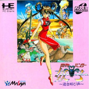 魔物ハンター妖子 遠き呼び声 (スーパーCD-ROM2専用)