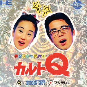 クイズキャラバン カルトQ (スーパーCD-ROM2専用)