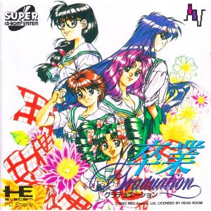 卒業 グラデュエーション (スーパーCD-ROM2専用)