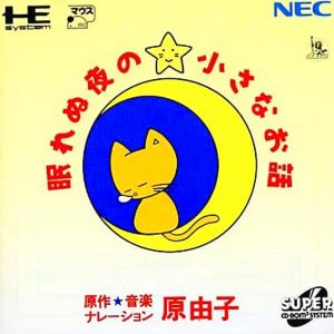 眠れぬ夜の小さなお話 (スーパーCD-ROM2専用)