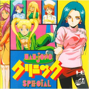 麻雀クリニックスペシャル (スーパーCD-ROM2専用)