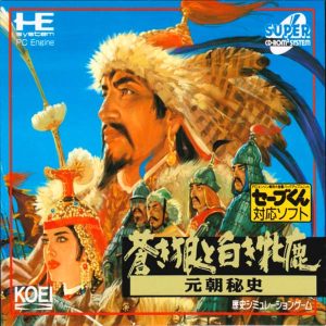 蒼き狼と白き牝鹿 元朝秘史 (スーパーCD-ROM2専用)