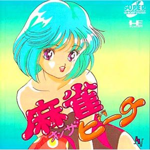 麻雀オンザビーチ (スーパーCD-ROM2専用)