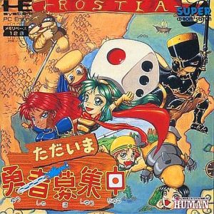 ただいま勇者募集中 (スーパーCD-ROM2専用)