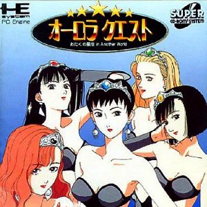 オーロラクエスト おたくの星座 IN ANOTHER WORLD (スーパーCD-ROM2専用)