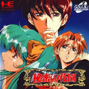 秘密の花園 (スーパーCD-ROM2専用)