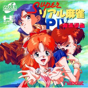 スーパーリアル麻雀P4 カスタム (スーパーCD-ROM2専用)