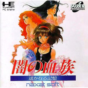 闇の血族 遥かなる記憶 (スーパーCD-ROM2専用)