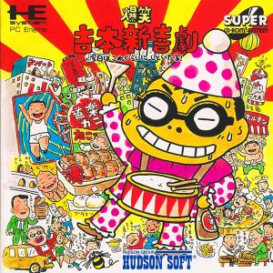 爆笑吉本新喜劇 今日はこれぐらいにしといたる! (スーパーCD-ROM2専用)