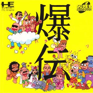爆伝 アンバランスゾーン (スーパーCD-ROM2専用)