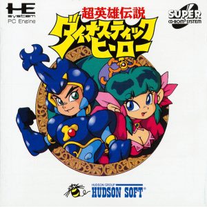 超英雄伝説ダイナスティックヒーロー (スーパーCD-ROM2専用)
