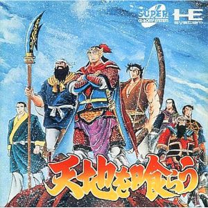 天地を喰らう (スーパーCD-ROM2専用)