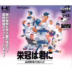 栄冠は君に 高校野球全国大会 (スーパーCD-ROM2専用)