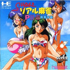 スーパーリアル麻雀P2・3 カスタム (スーパーCD-ROM2専用)