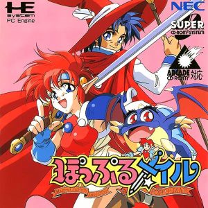 ぽっぷるメイル (スーパーCD-ROM2専用)
