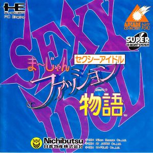 セクシーアイドル麻雀 まーじゃんファッション物語 (スーパーCD-ROM2専用)