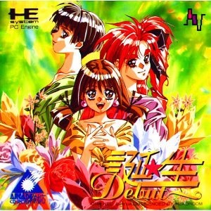 誕生 デビュー (スーパーCD-ROM2専用)