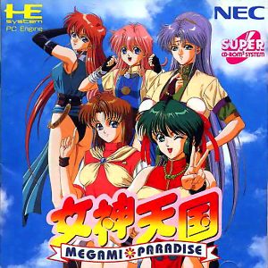 女神天国 (スーパーCD-ROM2専用)