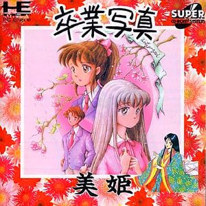 卒業写真/美姫 (スーパーCD-ROM2専用)