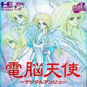 電脳天使 デジタルアンジュ (スーパーCD-ROM2専用)