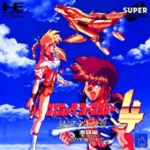 コズミック・ファンタジー4 銀河少年伝説 激闘編 (スーパーCD-ROM2専用)