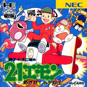 21エモン めざせホテル王 (ヒューカード専用)