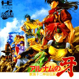 アルナムの牙 獣族十二神徒伝説 (スーパーCD-ROM2専用)
