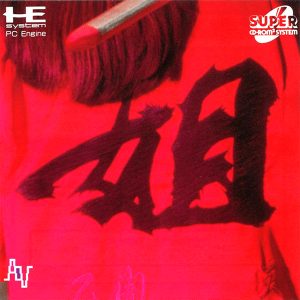 姐 あねさん (スーパーCD-ROM2専用)