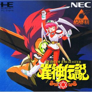 雀神伝説 (アーケードカード専用)
