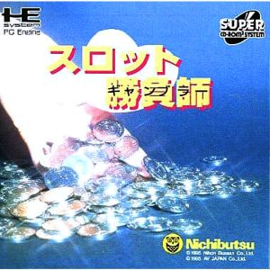 スロット勝負師 (スーパーCD-ROM2専用)