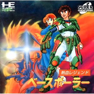 熱血レジェンド ベースボーラー (スーパーCD-ROM2専用)