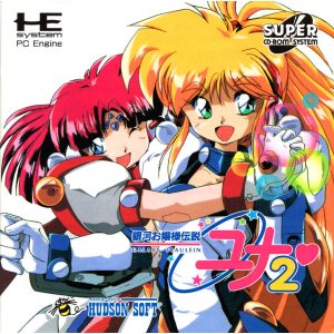 銀河お嬢様伝説ユナ2 永遠のプリンセス (スーパーCD-ROM2専用)