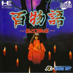 百物語 ほんとにあった怖い話 (スーパーCD-ROM2専用)