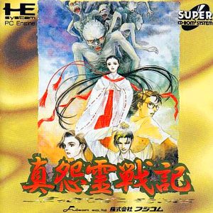 真怨霊戦記 (スーパーCD-ROM2専用)