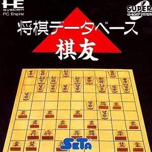 将棋データベース 棋友 (スーパーCD-ROM2専用)