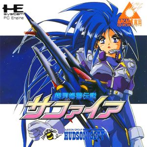 銀河婦警伝説サファイア (アーケードカード専用)