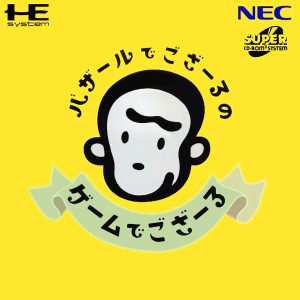 バザールでござーるのゲームでござーる (スーパーCD-ROM2専用)