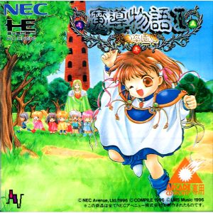 魔導物語1 炎の卒園児 (アーケードカード専用)