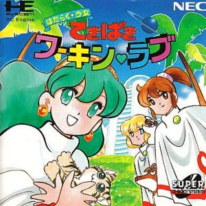 はたらく☆少女 てきぱきワーキンラブ (スーパーCD-ROM2専用)