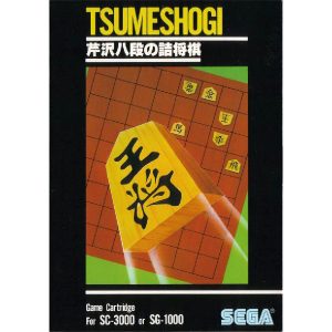 芹沢八段の詰将棋 (SC・SGカートリッジ)