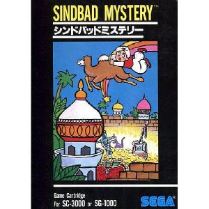 シンドバッドミステリー (SC・SGカートリッジ)