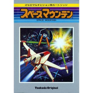 スペースマウンテン (SC・SGカートリッジ)