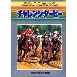 チャレンジダービー (SC・SGカートリッジ)